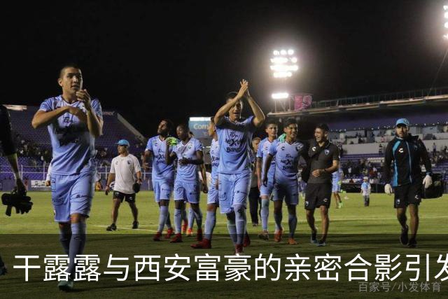 干露露与西安富豪的亲密合影引发热议，背后故事令人唏嘘