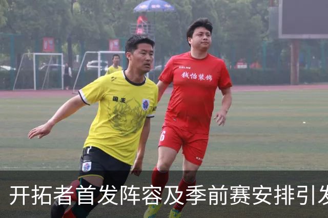 开拓者首发阵容及季前赛安排引发热议