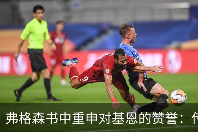 弗格森书中重申对基恩的赞誉：传奇表现值得传承