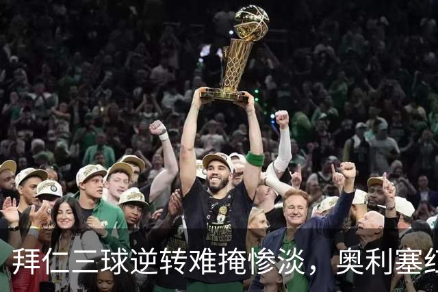 拜仁三球逆转难掩惨淡，奥利塞红牌逼近绝平