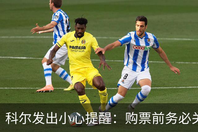 科尔发出小心提醒：购票前务必关注库里出战情况