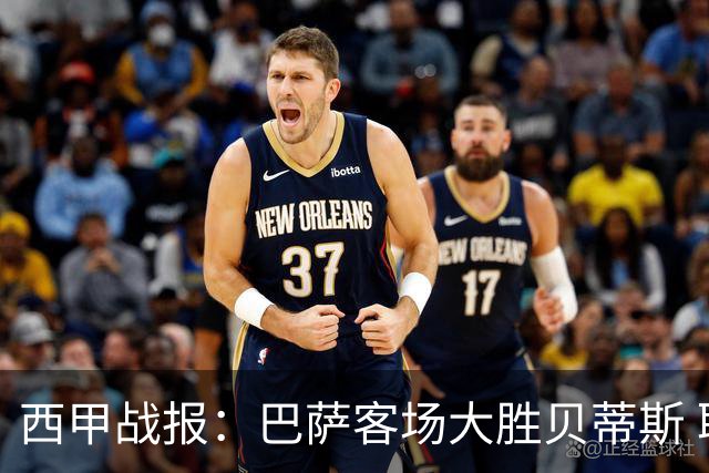 西甲战报：巴萨客场大胜贝蒂斯 取得九连胜佳绩