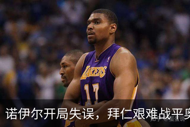 诺伊尔开局失误，拜仁艰难战平奥格斯堡
